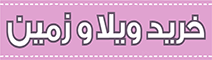 خرید ویلا در شمال