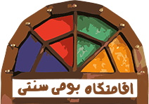 اقامتگاه سنتی