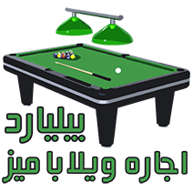 اجاره ویلا با میز بیلیارد