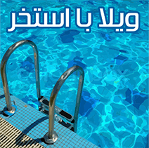 اجاره ویلا استخر دار