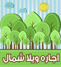 اجاره ویلا در شمال