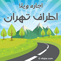اجاره ويلا اطراف تهران