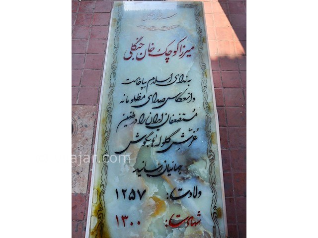 عکس اصلی شماره 9 - خانه و مقبره میرزا کوچک خان