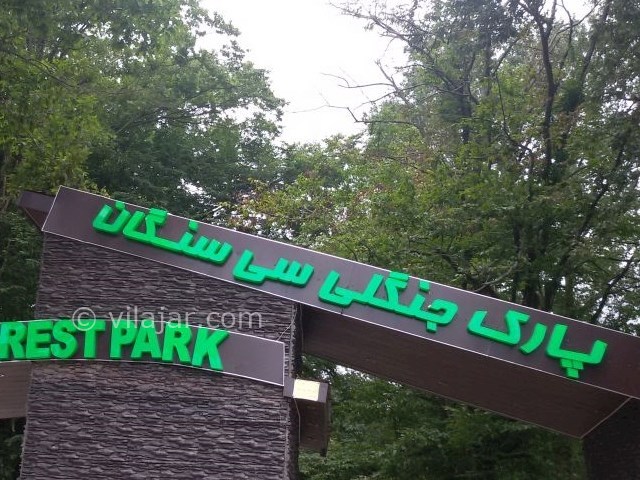 عکس شماره 9 - پارک جنگلی سی سنگان