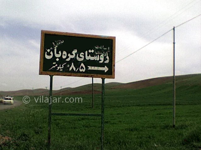 عکس شماره 3 - روستای گره ‌بان کرمانشاه