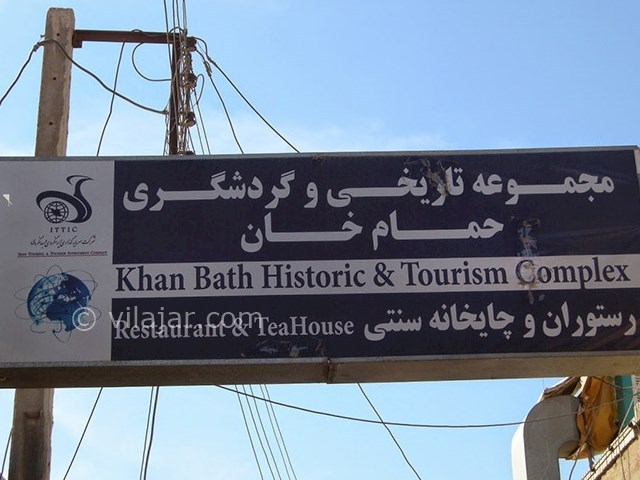 عکس شماره 8 - حمام خان یزد