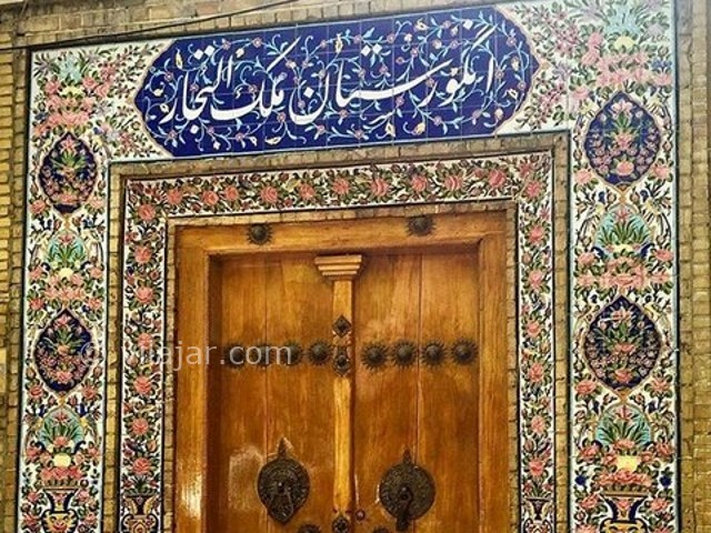 عکس شماره 9 - انگورستان ملک التجار اصفهان