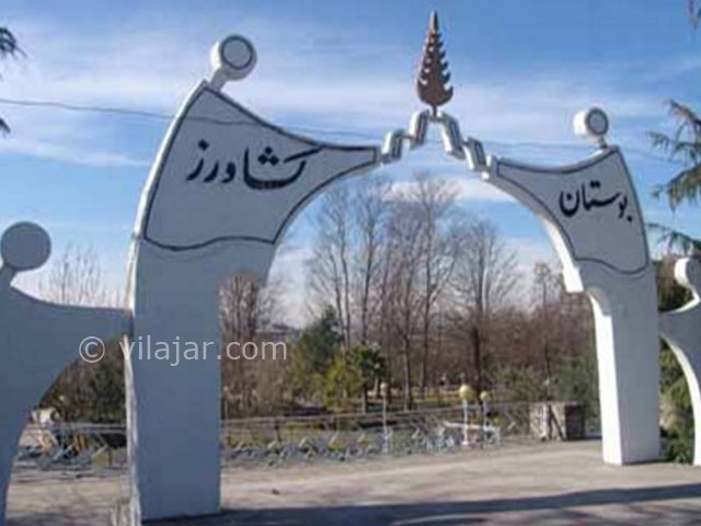 عکس شماره 3 - پارک کشاورز رشت