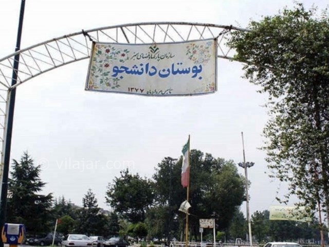 عکس شماره 7 - پارک دانشجو رشت