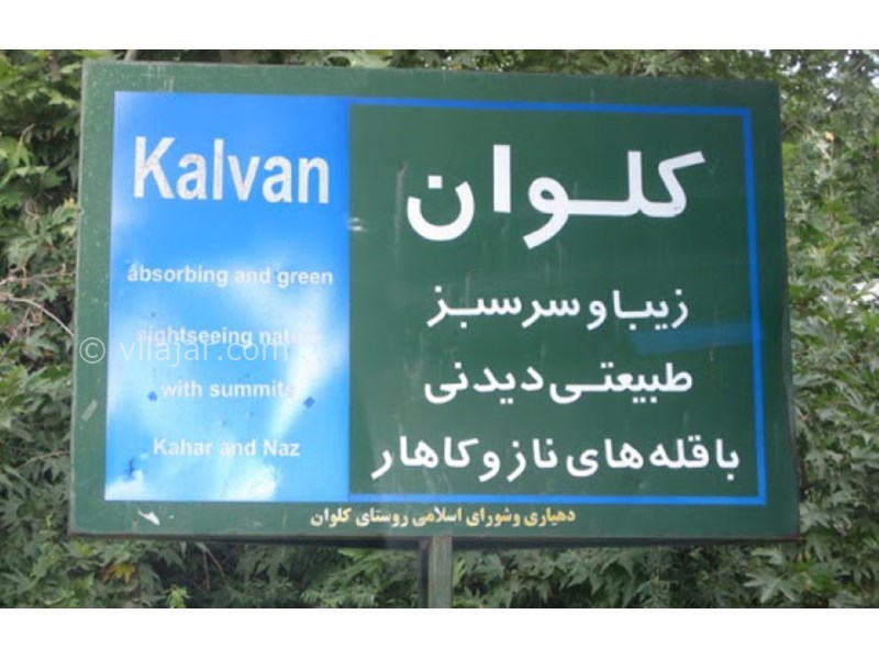 عکس اصلی شماره 2 - روستای کلوان کرج کجاست؟