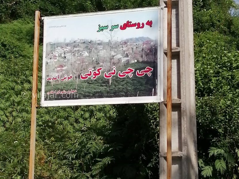 عکس شماره 5 - روستای چی چی نی کوتی