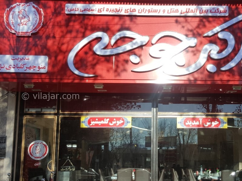 عکس شماره 9 - اکبر جوجه کلبادی