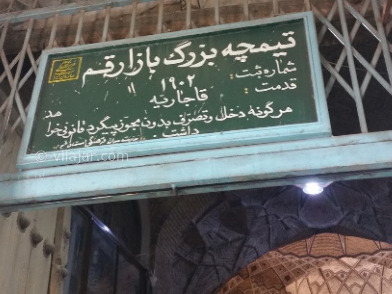 عکس شماره 11 - بازار سنتی قم