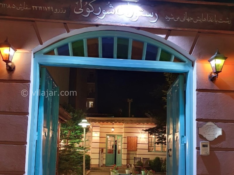 عکس شماره 10 - رستوران شور کولی در رشت