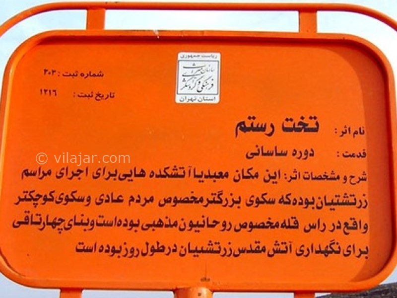 عکس شماره 5 - آتشکده تخت رستم شهریار