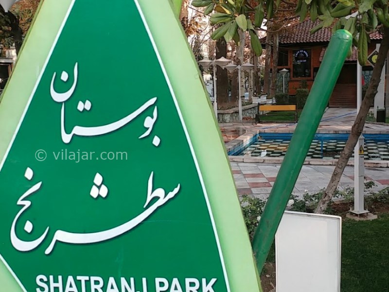 عکس شماره 4 - پارک شطرنج تهران
