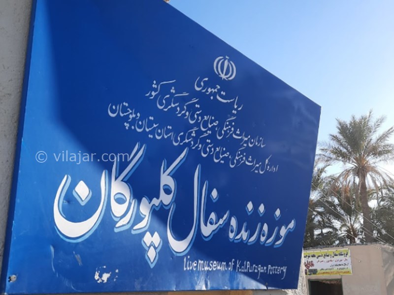 عکس شماره 5 - موزه زنده سفال کلپورگان