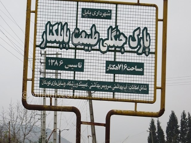عکس شماره 3 - روستا و پارک جنگلی بابلکنار