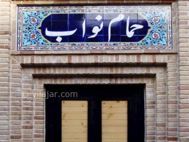 عکس شماره 9 - حمام نواب (گرمابه نواب)