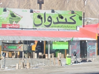 آشکده های هیزمی تونل کندوان