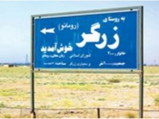 زرگر، روستای عجیب ایران