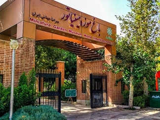 باغ موزه مینیاتور تهران