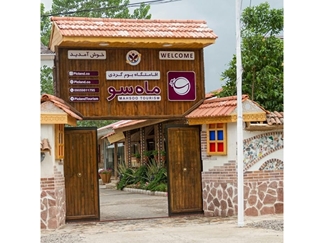 اقامتگاه بوم‌گردی ماه‌سو