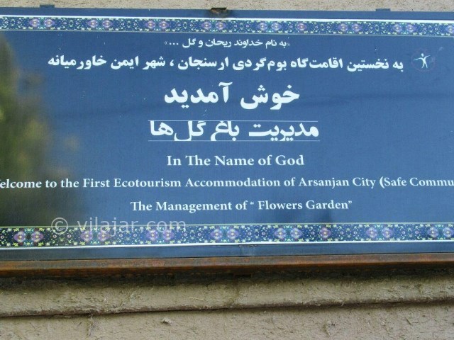 عکس شماره 207133 - اقامتگاه بومگردی باغ گلها - 