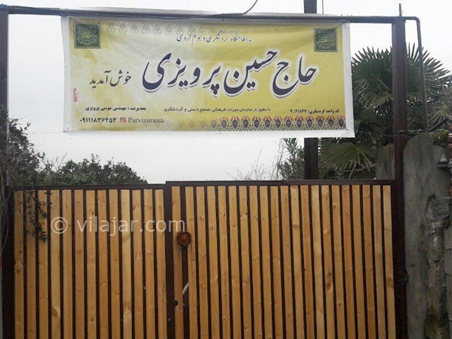 عکس شماره 410835 - اقامتگاه بومگردی پرویزی تالش - 