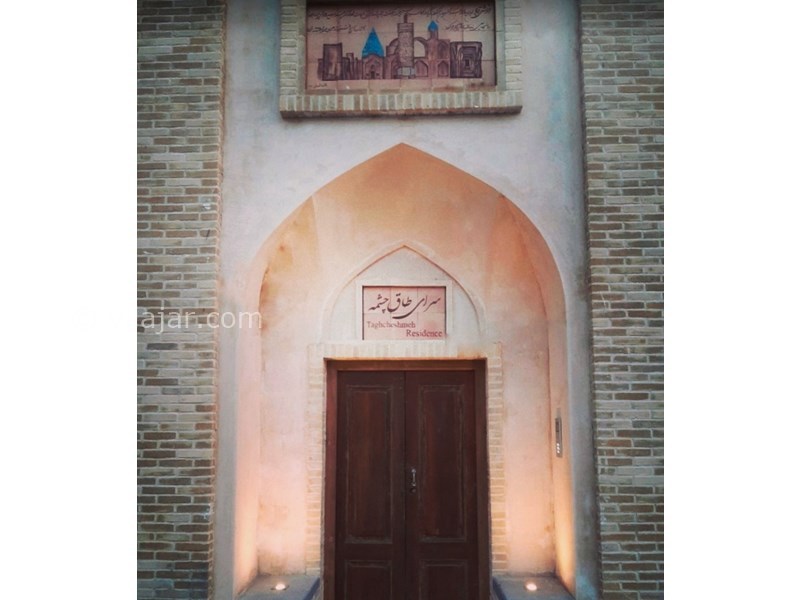عکس شماره 598411 - اقامتگاه سنتی طاق چشمه - 