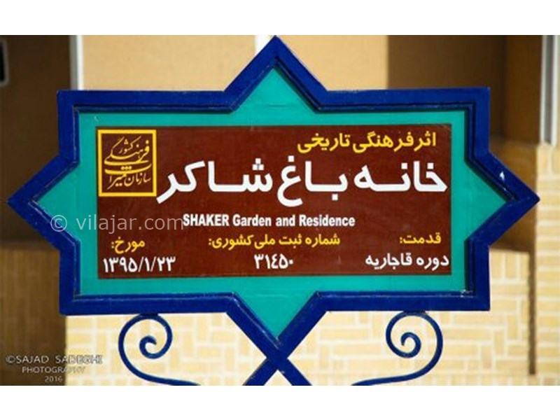 عکس شماره 598829 - اقامتگاه بوم گردی خانه باغ شاکر - 