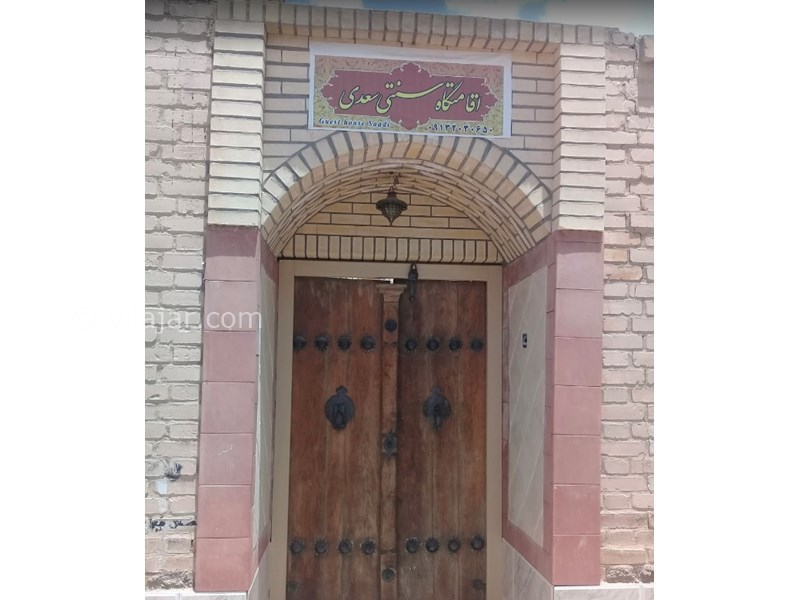 عکس شماره 599200 - اقامتگاه سنتی سعدی ورزنه - 