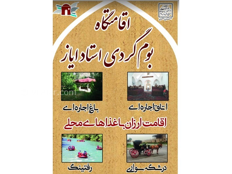 عکس شماره 599524 - اقامتگاه بوم‌گردی استاد ایاز - 
