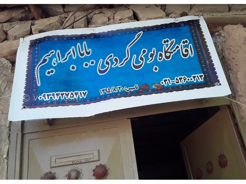 عکس شماره 601157 - اقامتگاه بومگردی بابا ابراهیم - 