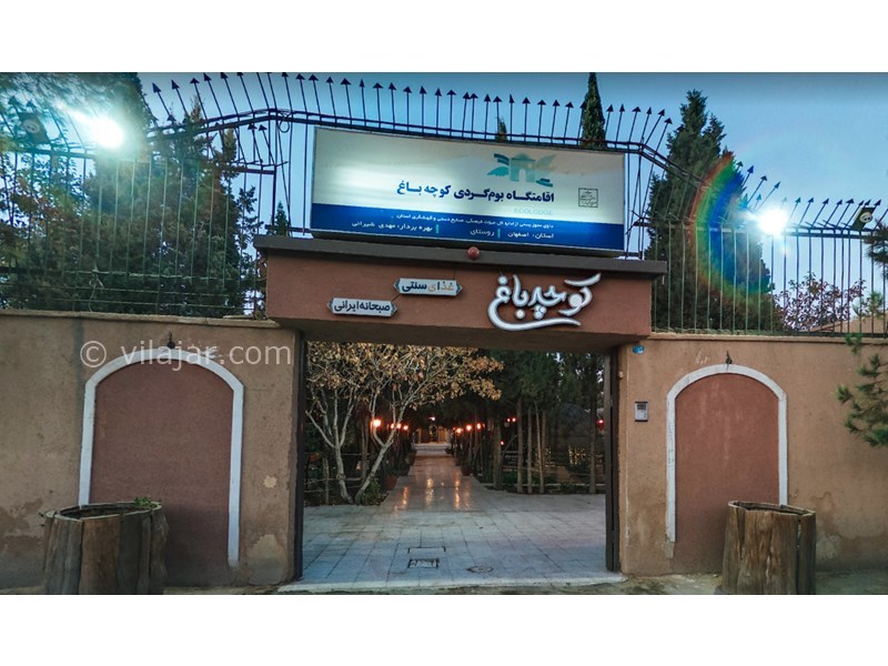 عکس شماره 602232 - اقامتگاه سنتی کوچه باغ - 