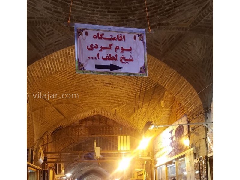 عکس شماره 602499 - اقامتگاه بوم گردی شیخ لطف الله - 