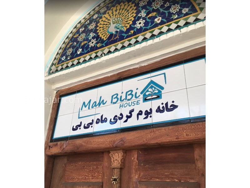 عکس شماره 603350 - اقامتگاه بومگردی ماه بی بی - 