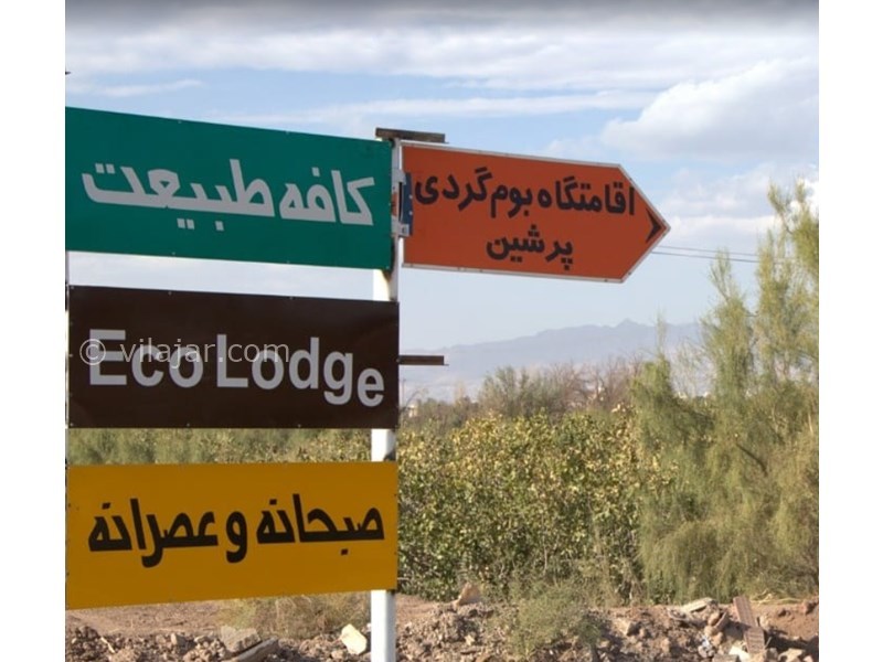 عکس شماره 605286 - اقامتگاه بوم گردی پرشین - 