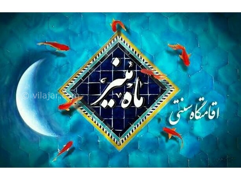 عکس شماره 612148 - خانه سنتی ماه منیر شیراز -