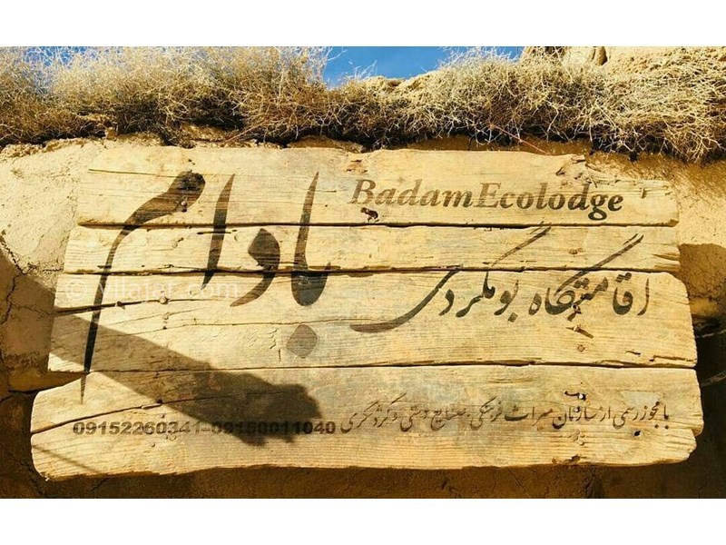 عکس شماره 612686 - اقامتگاه بومگردی بادام -