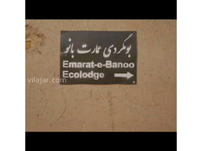 عکس شماره 615007 - اقامتگاه بومگردی عمارت بانو - 