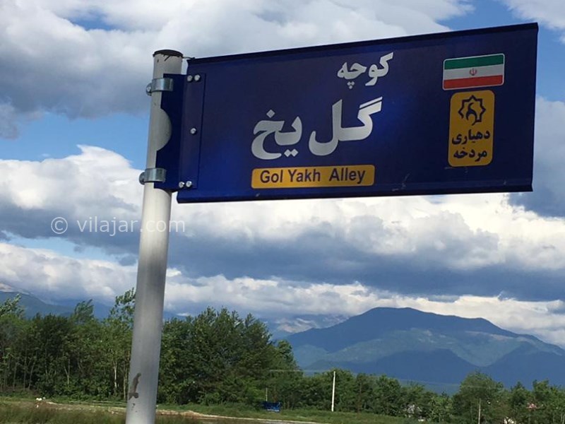 عکس شماره 615682 - اقامتگاه بومگردی گل یخ گیلان - 