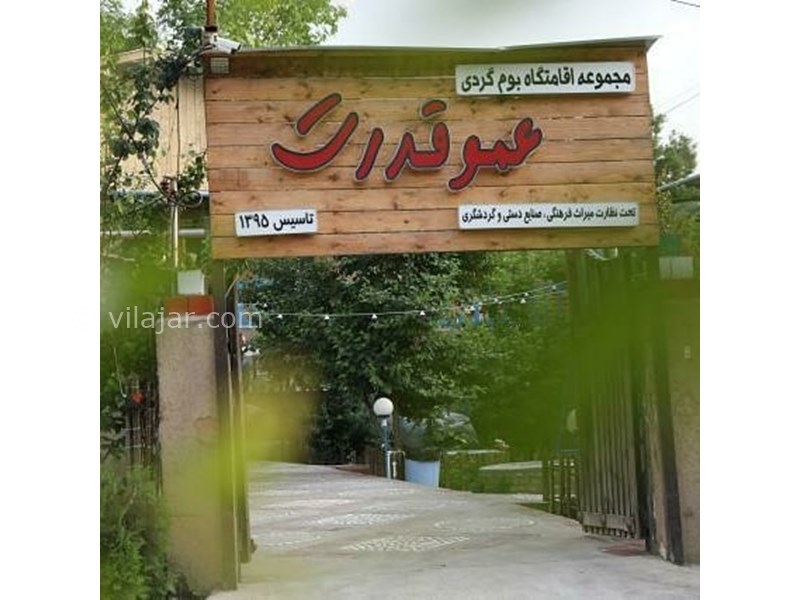 عکس شماره 617763 - اقامتگاه بومگردی عمو قدرت -