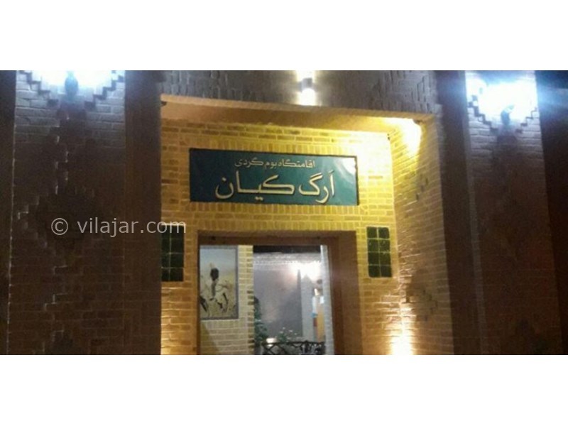 عکس شماره 620794 - اقامتگاه بوم گردی ارگ کیان -