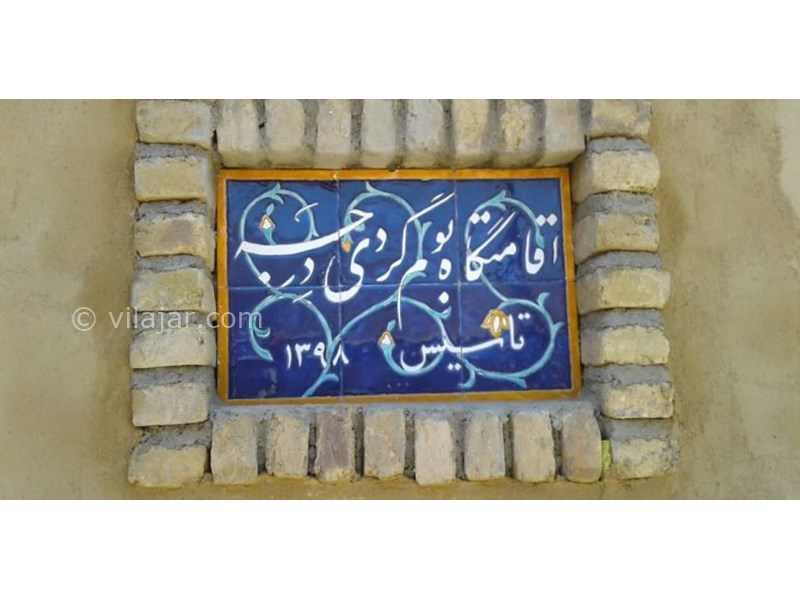 عکس شماره 621860 - اقامتگاه بوم گردی درجه - 