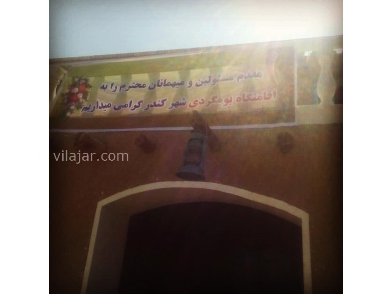 عکس شماره 622697 - اقامتگاه بوم گردی کندر کهن -