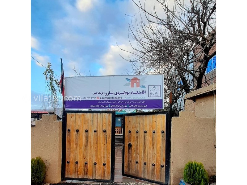 عکس شماره 627237 - اقامتگاه بوم گردی ناژو -