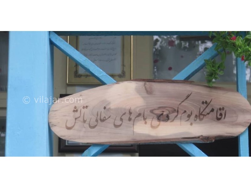 عکس شماره 628146 - اقامتگاه بوم گردی بام های سفالی - 