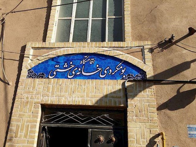 عکس شماره 62901 - اقامتگاه بوم گردی خانه خشتی - 