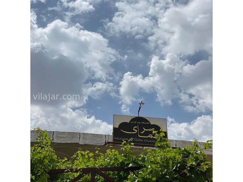 عکس شماره 629648 - اقامتگاه بوم گردی سرای هما - 